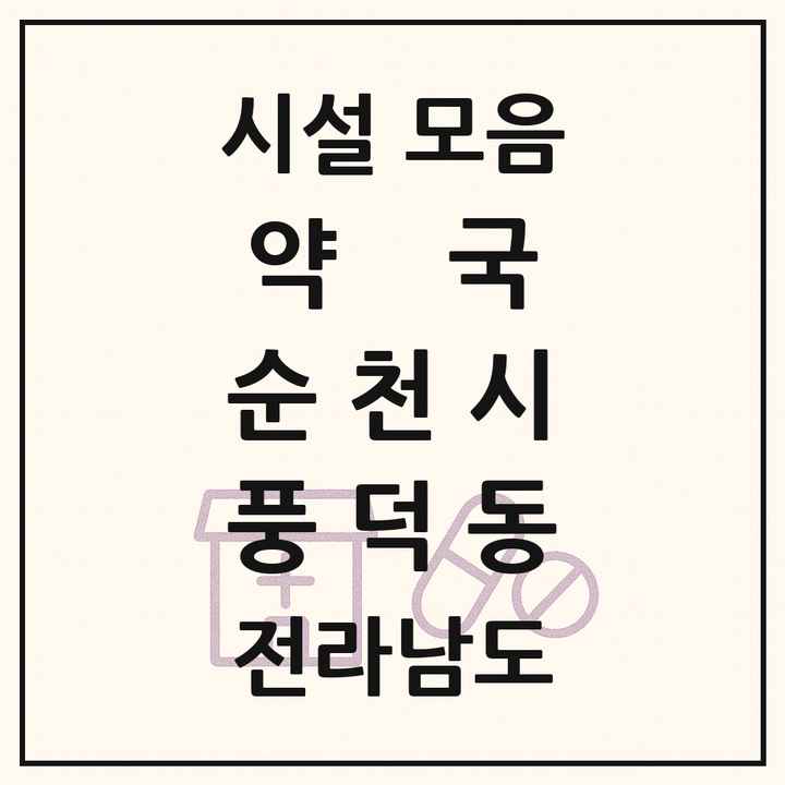 전라남도 순천시 풍덕동 약국 목록